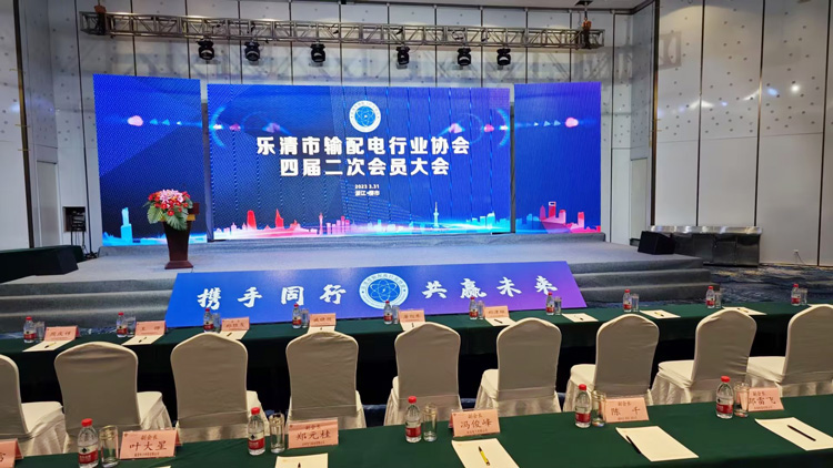 上海浦广科技（集团）有限公司积极参与乐清市输配电行业协会四届二次会员大会